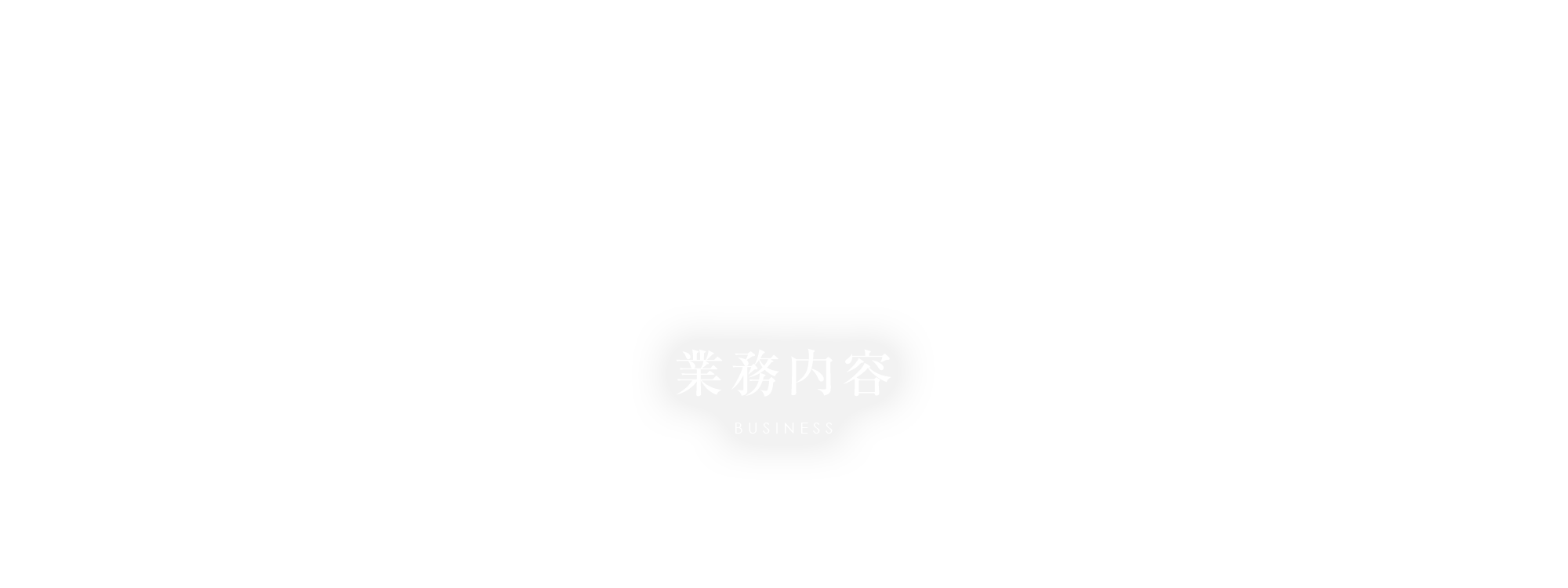 業務内容
