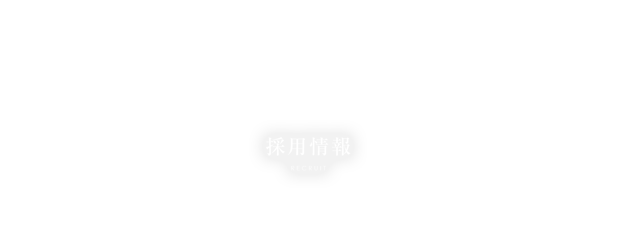 採用情報