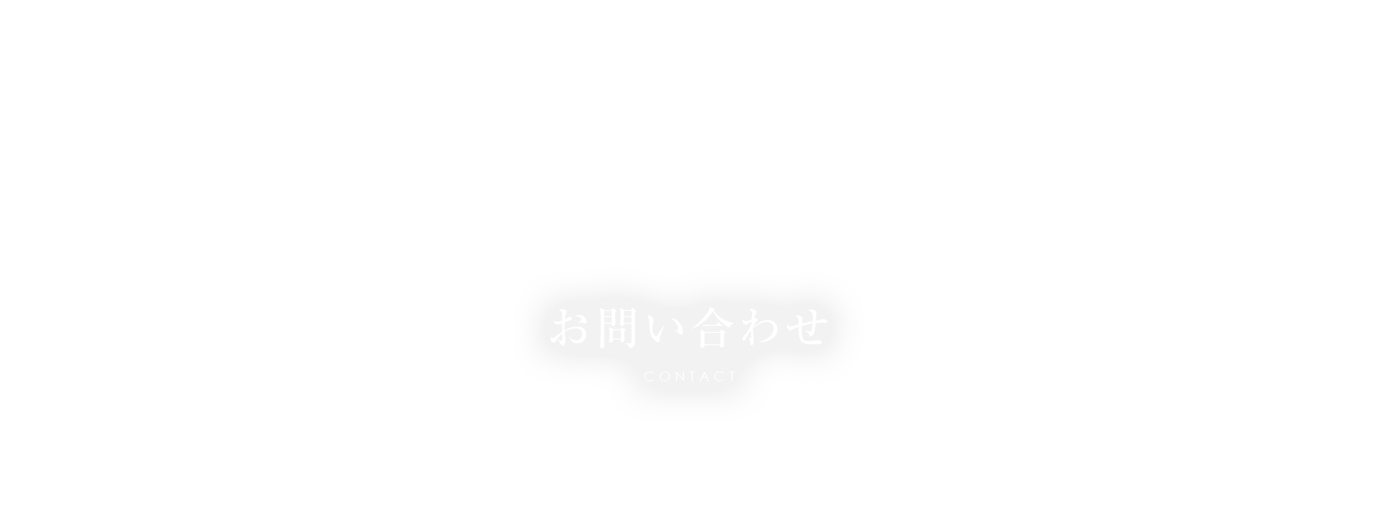 お問い合わせ